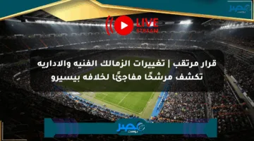 قرار مرتقب | تغييرات الزمالك الفنية والإدارية تكشف مرشحًا مفاجئًا لخلافة بيسيرو